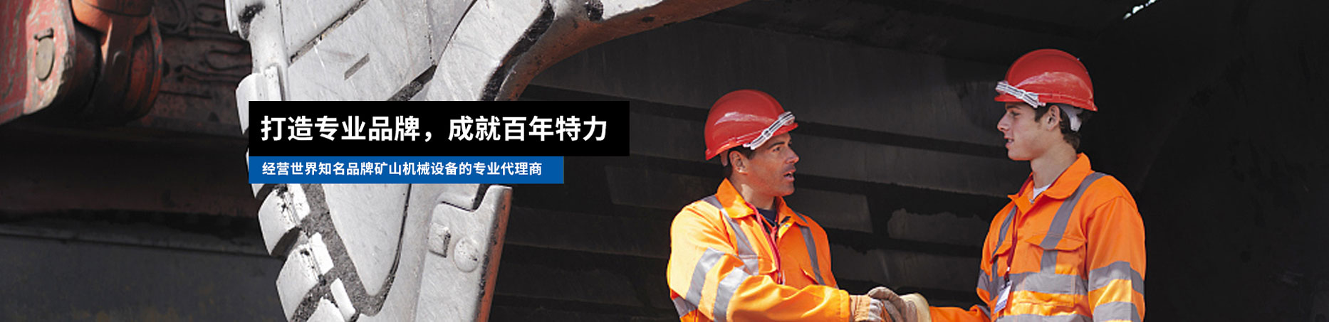 新疆特力矿业是一家专业经营世界知名品牌矿山机械设备的专业代理商，致力于为客户提供专业的解决方案及优质的产品。